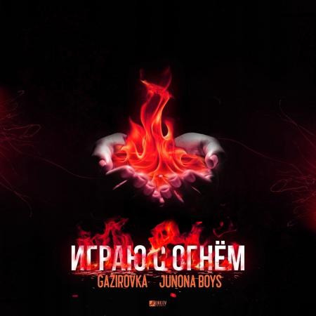 GAZIROVKA - , Junona Boys - Играю с огнём