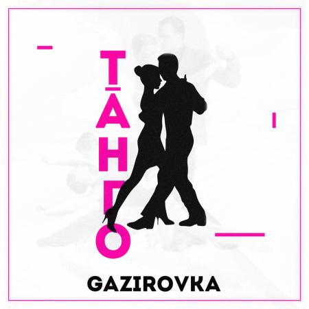 GAZIROVKA - Танго