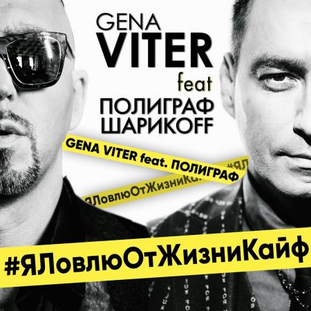 Gena VITER - feat. Полиграф ШарикOFF - Я ловлю от жизни кайф