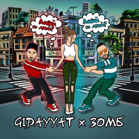 Gidayyat - , Зомб - Давай со мной?