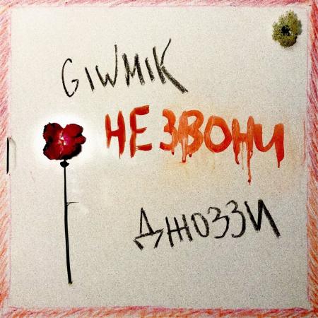 Giwmik - feat. Джоззи - Не звони