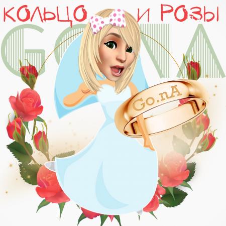 Go.nA - Кольцо и розы