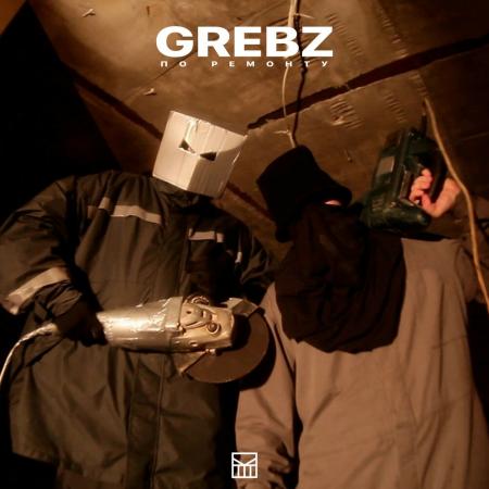 Грибы - (Grebz) - По ремонту