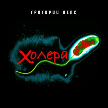 Григорий Лепс - Холера