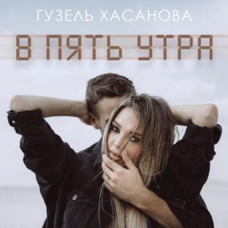 Гузель Хасанова - В пять утра (Acoustic)