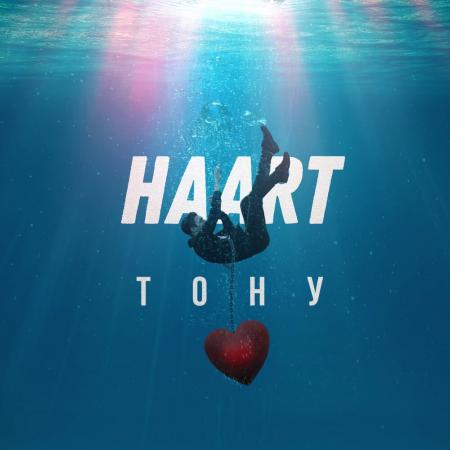 Haart - Тону