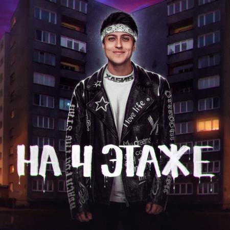 Хабиб - На 4 этаже