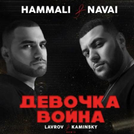 HammAli & Navai - Девочка-война (Lavrov & Kaminsky Remix)