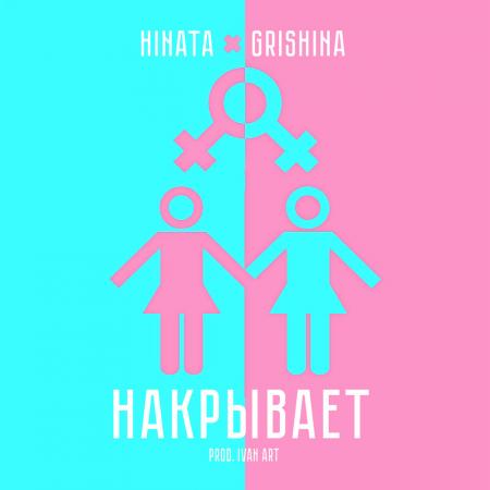 Hinata - , Grishina - Накрывает