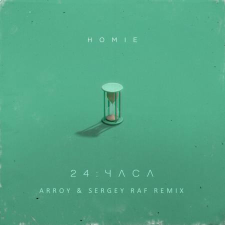 HOMIE - 24 часа (ARROY & Sergey Raf Remix)