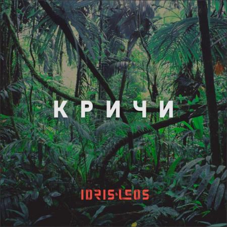 Idris - & Leos - Кричи