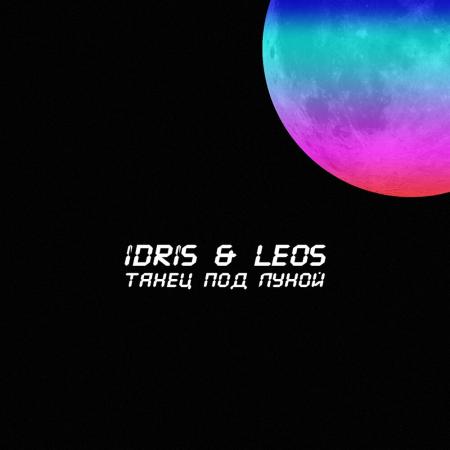 Idris - & Leos - Танец под луной