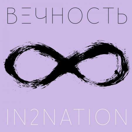 Интонация (In2Nation) - Вечность