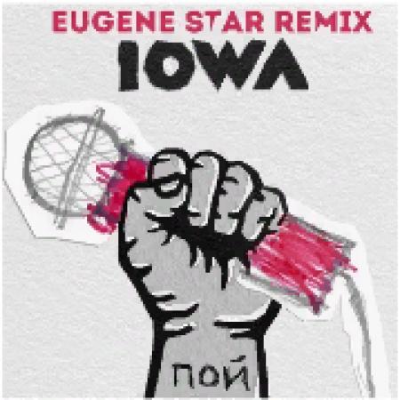 IOWA - Пой (Eugene Star Remix)