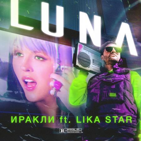 Иракли - feat. Lika Star - Luna