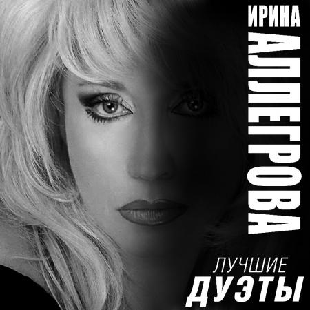 Ирина Аллегрова - feat. Григорий Лепс - Лебединая песня