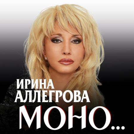 Ирина Аллегрова - Моно