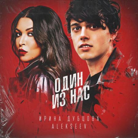 Ирина Дубцова - , ALEKSEEV - Один из нас