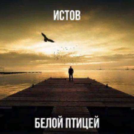 Истов - Белой птицей