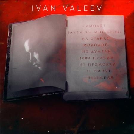 Ivan Valeev - 1000 причин