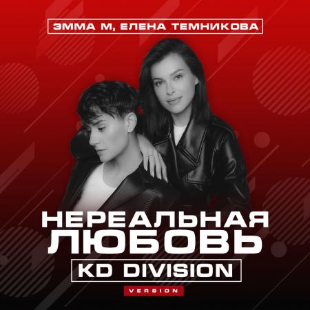 Эмма М - , Елена Темникова - Нереальная любовь (KD Division Version)