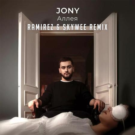 JONY - Аллея (Ramirez & SkyWee Remix)