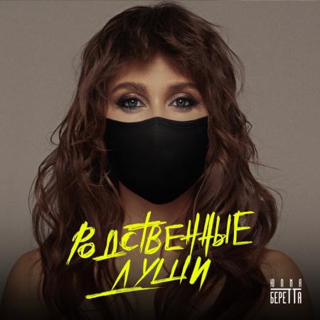 Юлия Беретта - Родственные души