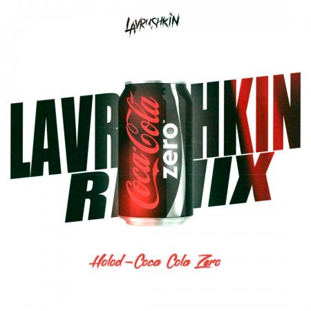 Юлия Holod - Coca Cola Zero (Lavrushkin Remix)