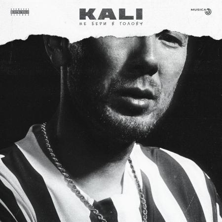 Kali - feat. Gruppa Skryptonite, Maqlao - Правил нет