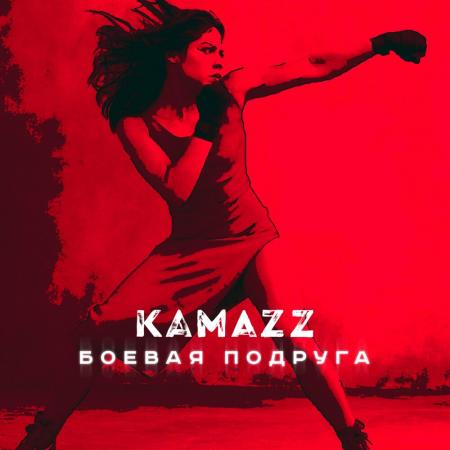 Kamazz - Боевая подруга