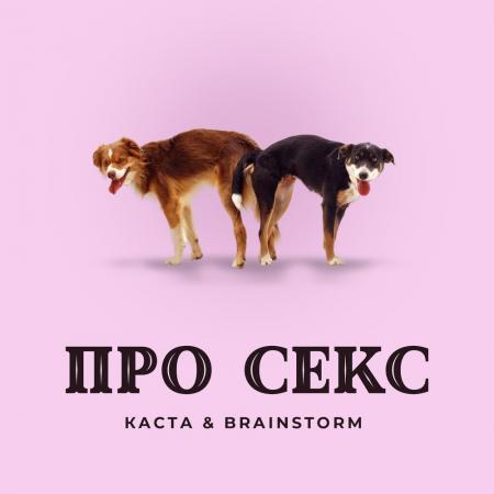 Каста - & BrainStorm - Про секс