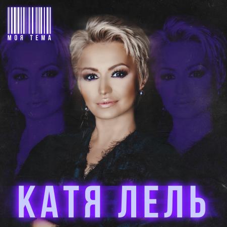 Катя Лель - Моя тема