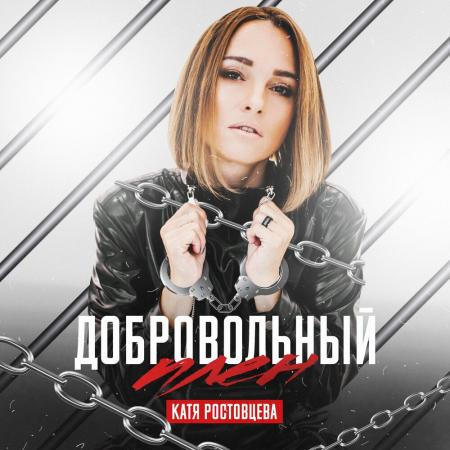 Катя Ростовцева - Добровольный плен