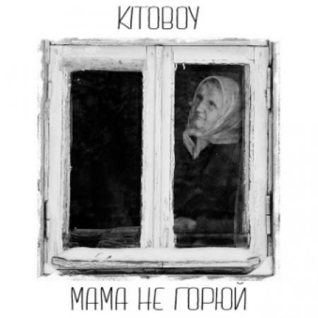 Kitoboy - Мама, не горюй