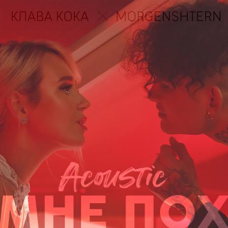 Клава Кока - , MORGENSHTERN - Мне пох (Acoustic Version)