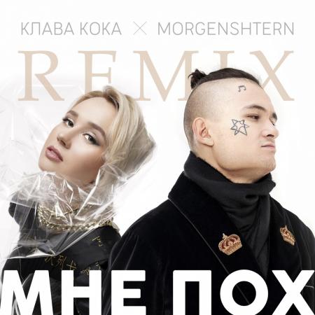 Клава Кока - , MORGENSHTERN - Мне пох (DJ Noiz Remix)