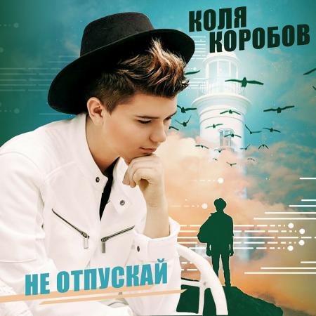 Коля Коробов - Не отпускай