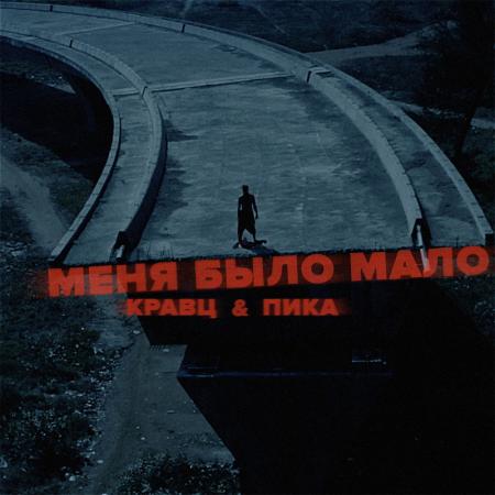 Кравц - & Пика - Меня было мало