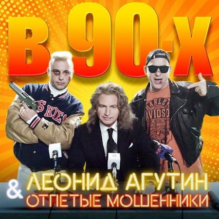 Леонид Агутин - и Отпетые мошенники - В 90-х