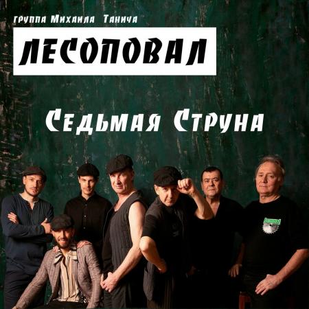 Лесоповал - Седьмая струна