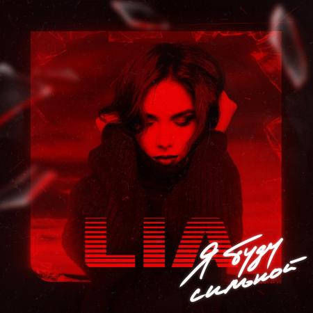 LIA - Я буду сильной