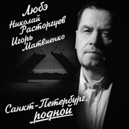 Любэ - , Николай Расторгуев, Игорь Матвиенко - Санкт-Петербург, родной