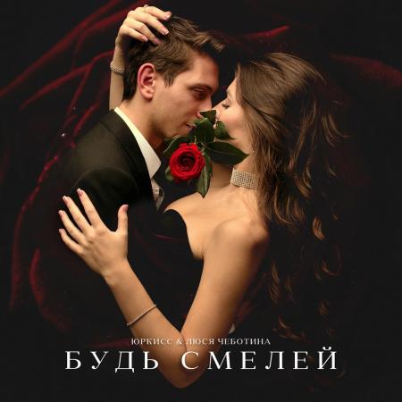 Люся Чеботина - & ЮрКисс - Будь смелей