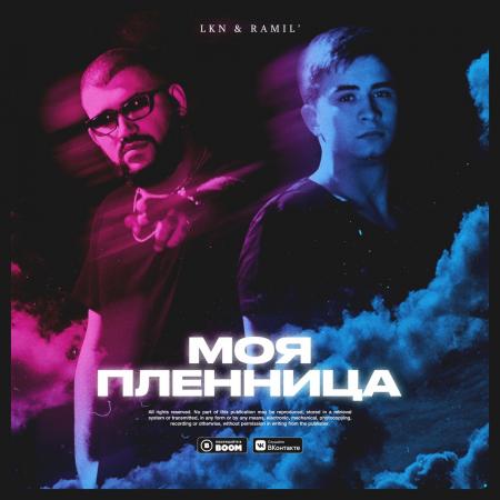 LKN - & Ramil’ - Моя пленница