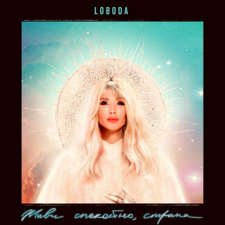 LOBODA (Светлана Лобода) - Живи спокойно, страна