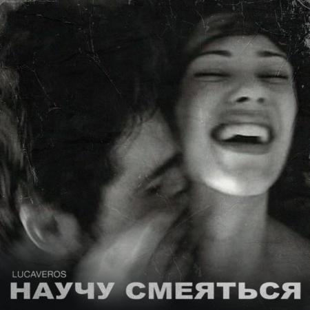 Lucaveros - Научу смеяться