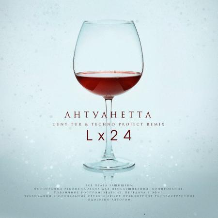 Lx24 - Антуанетта (Dj Geny Tur & Technoproject remix)