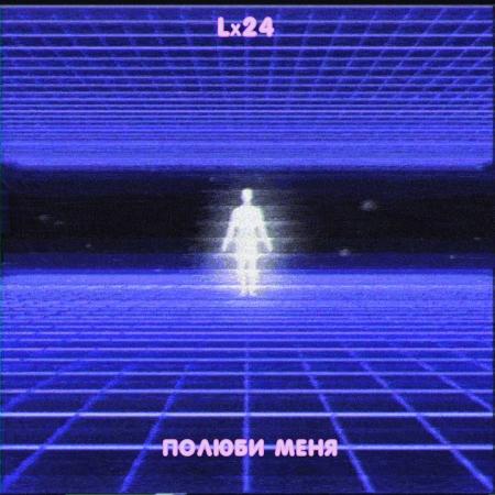 Lx24 - Полюби меня