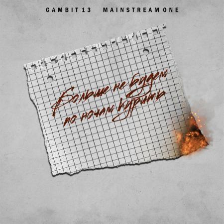 MainstreaM One - , Gambit 13 - Больше не будем по ночам курить