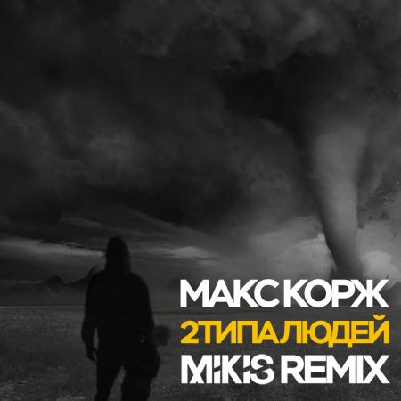 Макс Корж - 2 типа людей (Mikis Remix)